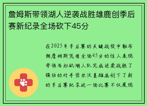 詹姆斯带领湖人逆袭战胜雄鹿创季后赛新纪录全场砍下45分