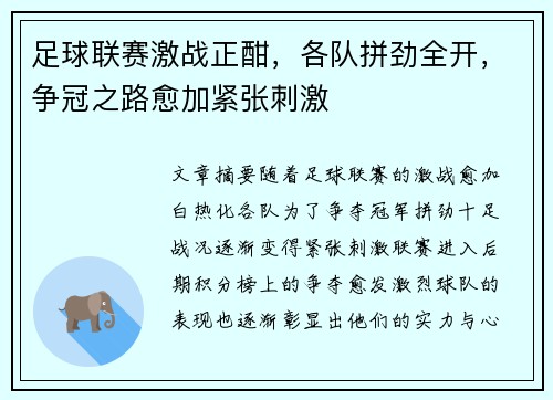 足球联赛激战正酣,各队拼劲全开,争冠之路愈加紧张刺激 足球联赛激战正酣,各队拼劲全开,争冠之路愈加紧张刺激