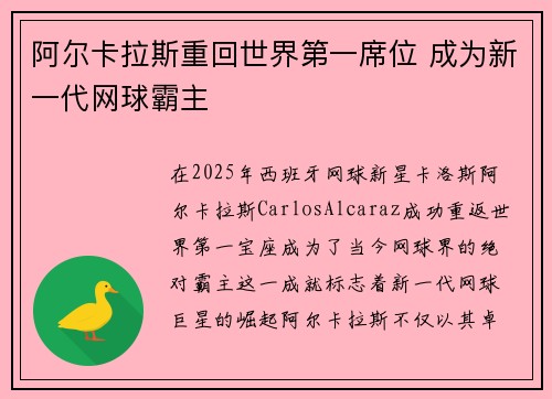 阿尔卡拉斯重回世界第一席位 成为新一代网球霸主 阿尔卡拉斯重回世界第一席位 成为新一代网球霸主