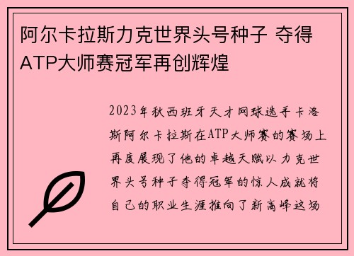阿尔卡拉斯力克世界头号种子 夺得 ATP大师赛冠军再创辉煌