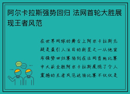 阿尔卡拉斯强势回归 法网首轮大胜展现王者风范