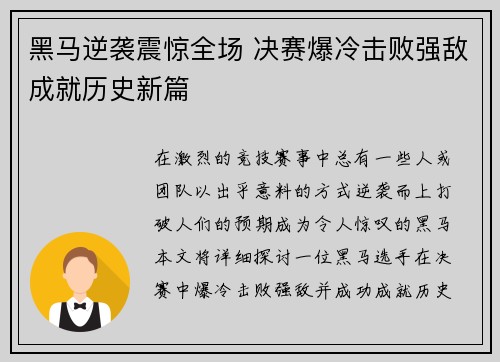 黑马逆袭震惊全场 决赛爆冷击败强敌成就历史新篇 黑马逆袭震惊全场 决赛爆冷击败强敌成就历史新篇