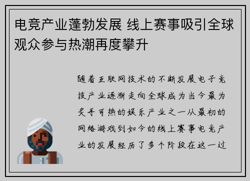 电竞产业蓬勃发展 线上赛事吸引全球观众参与热潮再度攀升 电竞产业蓬勃发展 线上赛事吸引全球观众参与热潮再度攀升