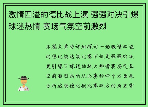 激情四溢的德比战上演 强强对决引爆球迷热情 赛场气氛空前激烈 激情四溢的德比战上演 强强对决引爆球迷热情 赛场气氛空前激烈