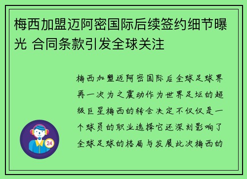 梅西加盟迈阿密国际后续签约细节曝光 合同条款引发全球关注