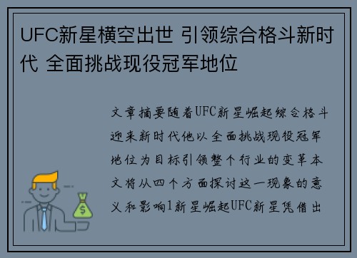UFC新星横空出世 引领综合格斗新时代 全面挑战现役冠军地位
