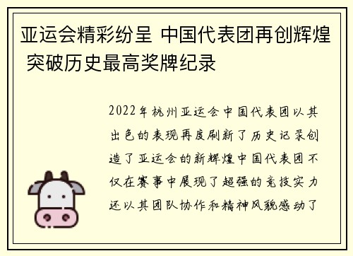 亚运会精彩纷呈 中国代表团再创辉煌 突破历史最高奖牌纪录 亚运会精彩纷呈 中国代表团再创辉煌 突破历史最高奖牌纪录