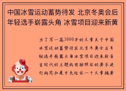 中国冰雪运动蓄势待发 北京冬奥会后年轻选手崭露头角 冰雪项目迎来新黄金时代 中国冰雪运动蓄势待发 北京冬奥会后年轻选手崭露头角 冰雪项目迎来新黄金时代