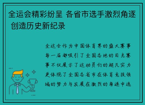 全运会精彩纷呈 各省市选手激烈角逐 创造历史新纪录
