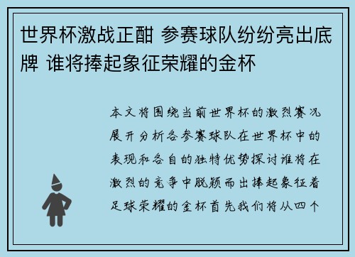 世界杯激战正酣 参赛球队纷纷亮出底牌 谁将捧起象征荣耀的金杯