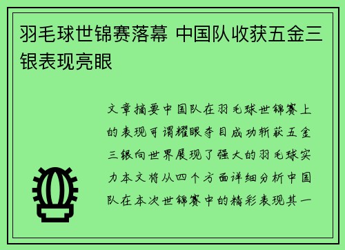羽毛球世锦赛落幕 中国队收获五金三银表现亮眼 羽毛球世锦赛落幕 中国队收获五金三银表现亮眼