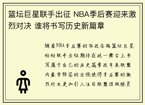 篮坛巨星联手出征 NBA季后赛迎来激烈对决 谁将书写历史新篇章 篮坛巨星联手出征 NBA季后赛迎来激烈对决 谁将书写历史新篇章