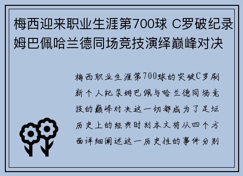梅西迎来职业生涯第700球 C罗破纪录姆巴佩哈兰德同场竞技演绎巅峰对决 梅西迎来职业生涯第700球 C罗破纪录姆巴佩哈兰德同场竞技演绎巅峰对决
