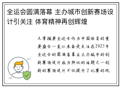 全运会圆满落幕 主办城市创新赛场设计引关注 体育精神再创辉煌