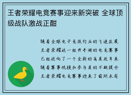 王者荣耀电竞赛事迎来新突破 全球顶级战队激战正酣 王者荣耀电竞赛事迎来新突破 全球顶级战队激战正酣