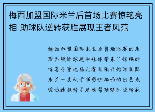 梅西加盟国际米兰后首场比赛惊艳亮相 助球队逆转获胜展现王者风范 梅西加盟国际米兰后首场比赛惊艳亮相 助球队逆转获胜展现王者风范