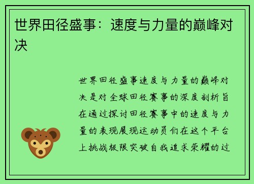 世界田径盛事：速度与力量的巅峰对决