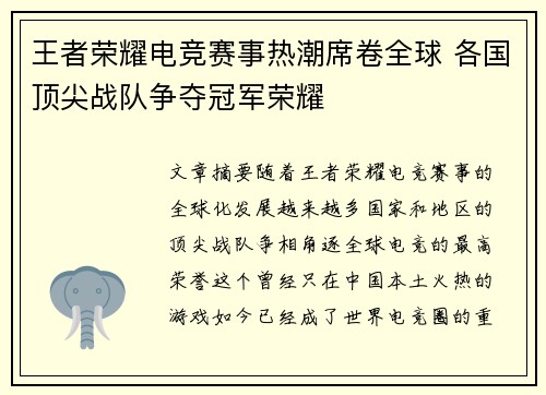 王者荣耀电竞赛事热潮席卷全球 各国顶尖战队争夺冠军荣耀 王者荣耀电竞赛事热潮席卷全球 各国顶尖战队争夺冠军荣耀