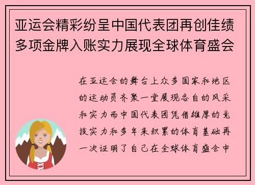 亚运会精彩纷呈中国代表团再创佳绩多项金牌入账实力展现全球体育盛会魅力