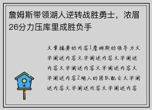 詹姆斯带领湖人逆转战胜勇士，浓眉26分力压库里成胜负手