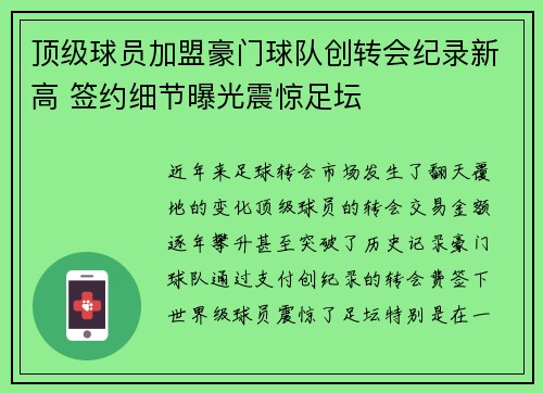 顶级球员加盟豪门球队创转会纪录新高 签约细节曝光震惊足坛