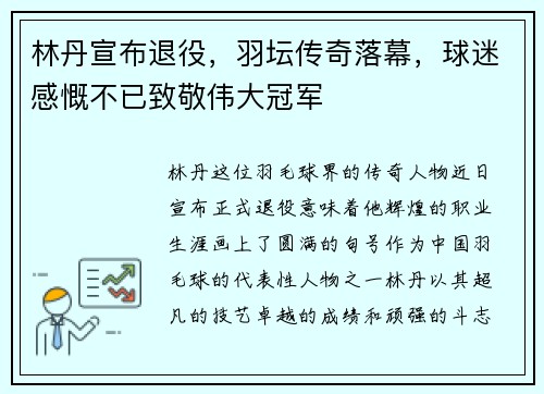 林丹宣布退役,羽坛传奇落幕,球迷感慨不已致敬伟大冠军 林丹宣布退役,羽坛传奇落幕,球迷感慨不已致敬伟大冠军