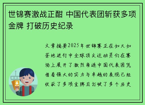 世锦赛激战正酣 中国代表团斩获多项金牌 打破历史纪录 世锦赛激战正酣 中国代表团斩获多项金牌 打破历史纪录