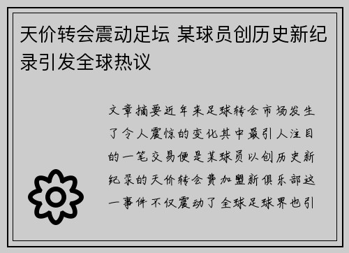 天价转会震动足坛 某球员创历史新纪录引发全球热议 天价转会震动足坛 某球员创历史新纪录引发全球热议
