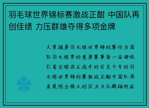 羽毛球世界锦标赛激战正酣 中国队再创佳绩 力压群雄夺得多项金牌 羽毛球世界锦标赛激战正酣 中国队再创佳绩 力压群雄夺得多项金牌