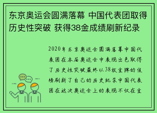 东京奥运会圆满落幕 中国代表团取得历史性突破 获得38金成绩刷新纪录