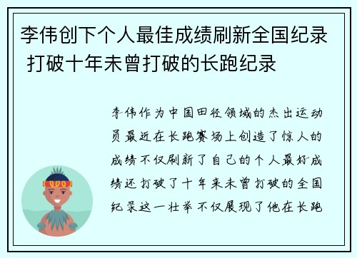 李伟创下个人最佳成绩刷新全国纪录 打破十年未曾打破的长跑纪录