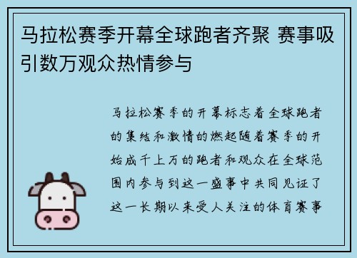 马拉松赛季开幕全球跑者齐聚 赛事吸引数万观众热情参与