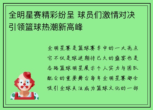 全明星赛精彩纷呈 球员们激情对决 引领篮球热潮新高峰