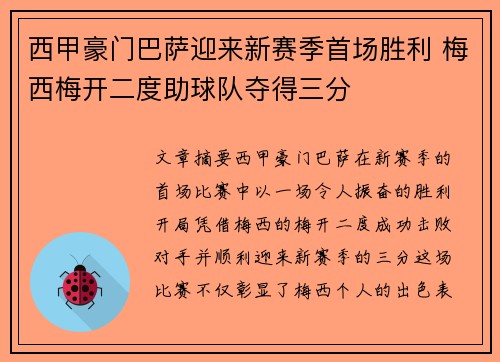 西甲豪门巴萨迎来新赛季首场胜利 梅西梅开二度助球队夺得三分