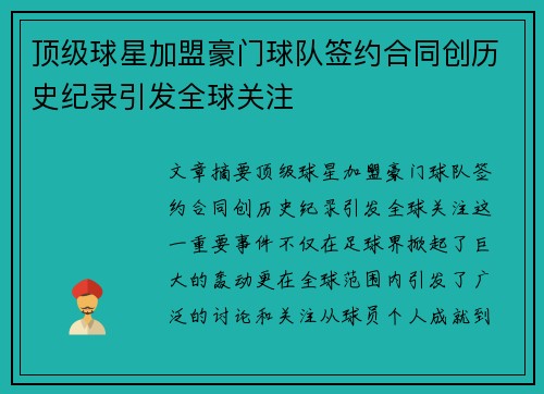 顶级球星加盟豪门球队签约合同创历史纪录引发全球关注