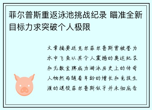 菲尔普斯重返泳池挑战纪录 瞄准全新目标力求突破个人极限 菲尔普斯重返泳池挑战纪录 瞄准全新目标力求突破个人极限