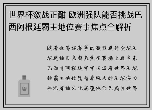 世界杯激战正酣 欧洲强队能否挑战巴西阿根廷霸主地位赛事焦点全解析 世界杯激战正酣 欧洲强队能否挑战巴西阿根廷霸主地位赛事焦点全解析