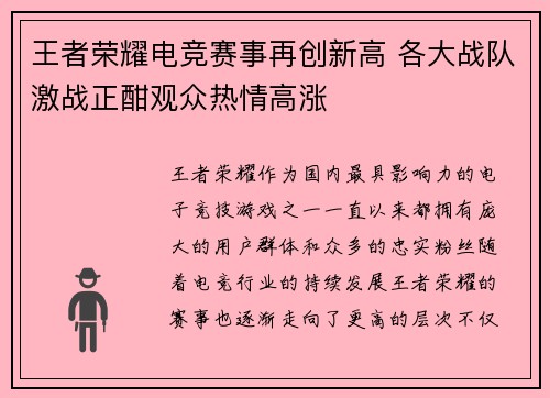 王者荣耀电竞赛事再创新高 各大战队激战正酣观众热情高涨 王者荣耀电竞赛事再创新高 各大战队激战正酣观众热情高涨