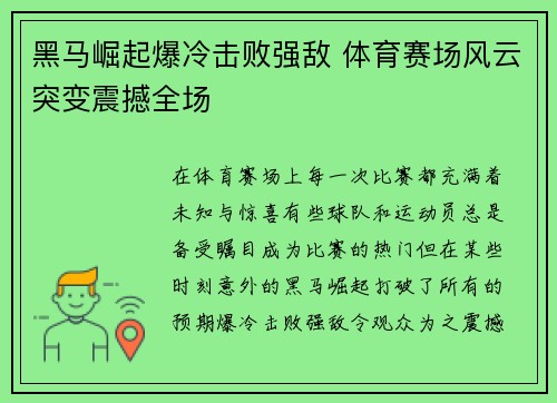 黑马崛起爆冷击败强敌 体育赛场风云突变震撼全场 黑马崛起爆冷击败强敌 体育赛场风云突变震撼全场