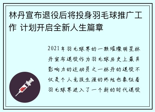 林丹宣布退役后将投身羽毛球推广工作 计划开启全新人生篇章 林丹宣布退役后将投身羽毛球推广工作 计划开启全新人生篇章