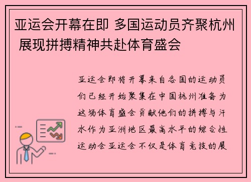 亚运会开幕在即 多国运动员齐聚杭州 展现拼搏精神共赴体育盛会