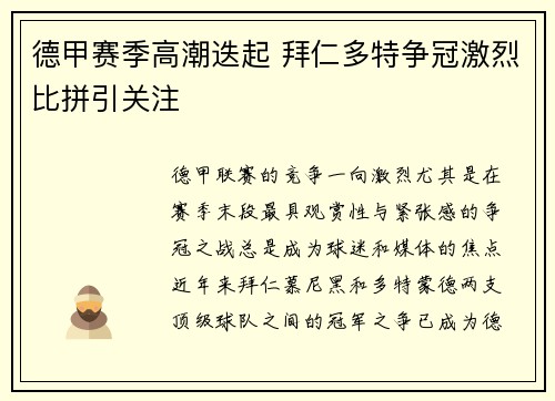 德甲赛季高潮迭起 拜仁多特争冠激烈比拼引关注 德甲赛季高潮迭起 拜仁多特争冠激烈比拼引关注