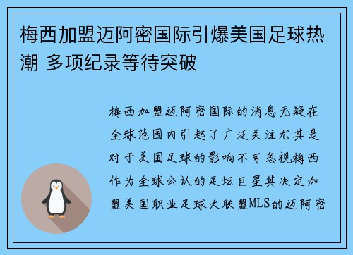 梅西加盟迈阿密国际引爆美国足球热潮 多项纪录等待突破