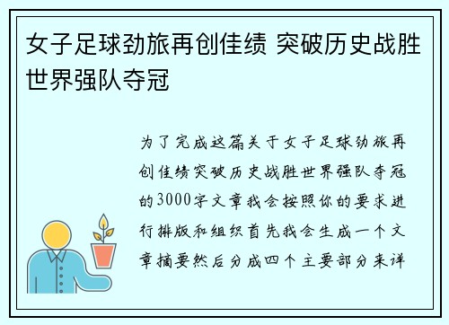 女子足球劲旅再创佳绩 突破历史战胜世界强队夺冠