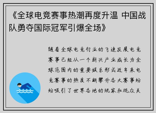 《全球电竞赛事热潮再度升温 中国战队勇夺国际冠军引爆全场》 《全球电竞赛事热潮再度升温 中国战队勇夺国际冠军引爆全场》