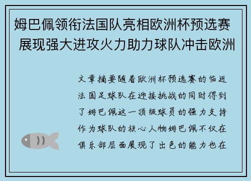 姆巴佩领衔法国队亮相欧洲杯预选赛 展现强大进攻火力助力球队冲击欧洲之巅