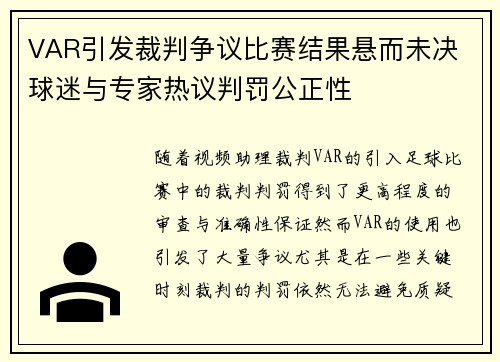 VAR引发裁判争议比赛结果悬而未决 球迷与专家热议判罚公正性