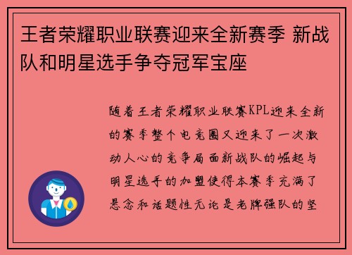 王者荣耀职业联赛迎来全新赛季 新战队和明星选手争夺冠军宝座 王者荣耀职业联赛迎来全新赛季 新战队和明星选手争夺冠军宝座