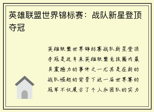 英雄联盟世界锦标赛：战队新星登顶夺冠