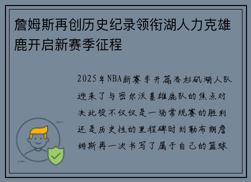 詹姆斯再创历史纪录领衔湖人力克雄鹿开启新赛季征程